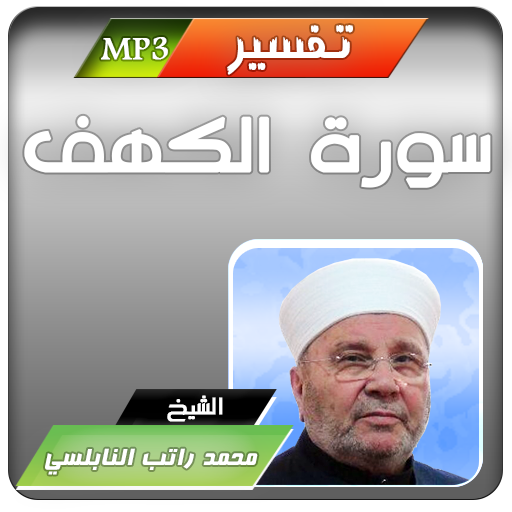 تفسير سورة الكهف محمد راتب النابلسي - تفسير القران