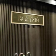 原素食府