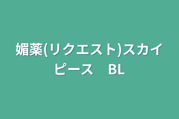 「媚薬(リクエスト)スカイピース　BL」のメインビジュアル