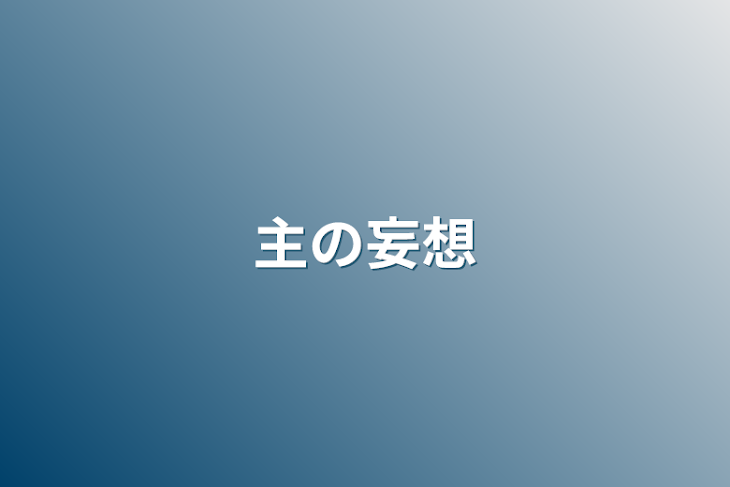 「主の妄想」のメインビジュアル