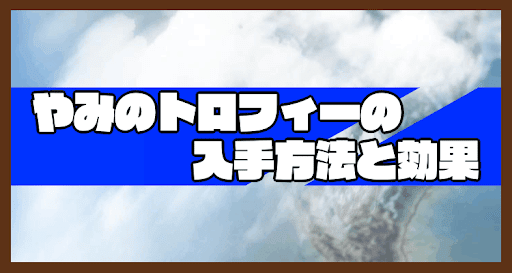 やみのトロフィー