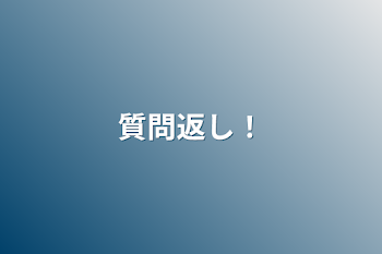 「質問返し！」のメインビジュアル