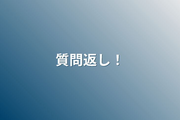 「質問返し！」のメインビジュアル