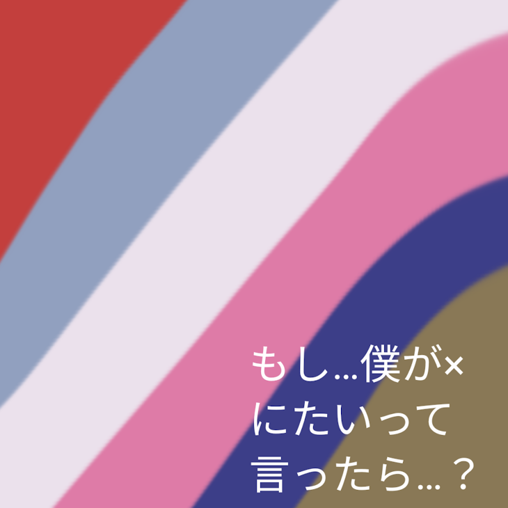 「もし…僕が×にたいって言ったら…？」のメインビジュアル