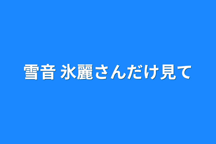 「雪音   氷麗さんだけ見て」のメインビジュアル