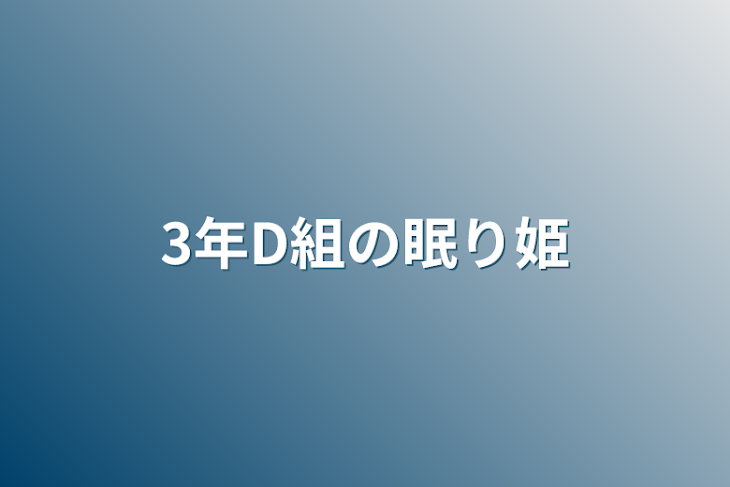 「3年D組の眠り姫」のメインビジュアル