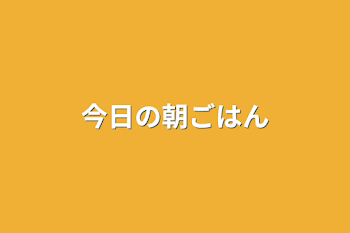 「今日の朝ごはん」のメインビジュアル