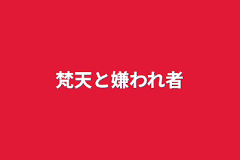 「梵天と嫌われ者」のメインビジュアル