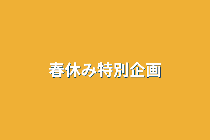 「春休み特別企画」のメインビジュアル