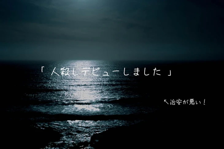 「「 人 殺 し デ ビ ュ ー し ま し た 」」のメインビジュアル