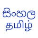 Download Sinhala Tamil Dictionary Premium (ad-free) For PC Windows and Mac 1.0