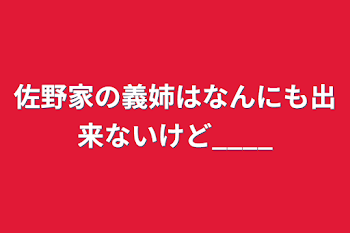 「佐野家の義姉はなんにも出来ないけど____」のメインビジュアル