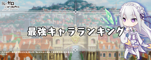 リゼロス 最強キャラランキング 11 5更新 リゼロアプリ 神ゲー攻略