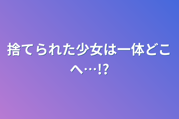 「捨てられた少女は一体どこへ…!?」のメインビジュアル