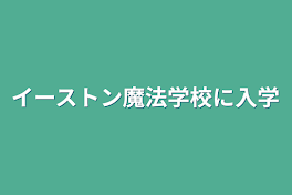 イーストン魔法学校に入学