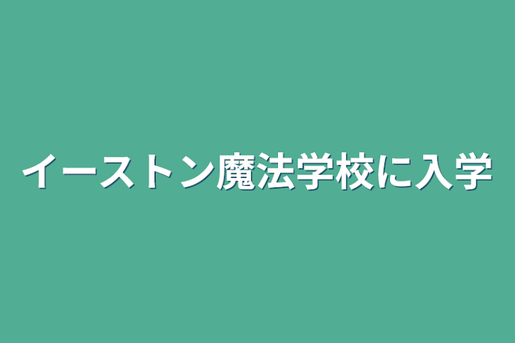 「イーストン魔法学校に入学」のメインビジュアル