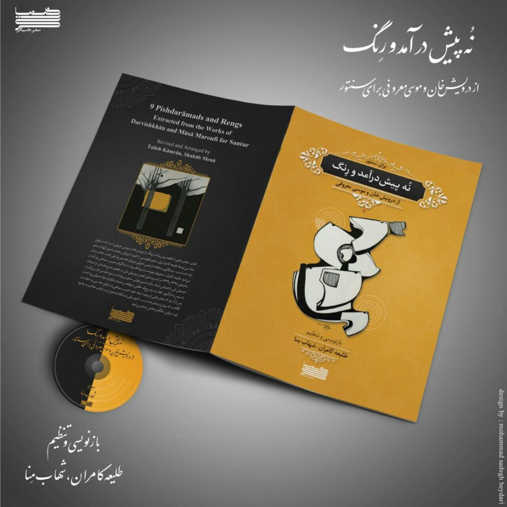 کتاب نُه پیش درآمد و رِنگ از درویش خان و موسی معروفی برای سنتور انتشارات خنیاگر