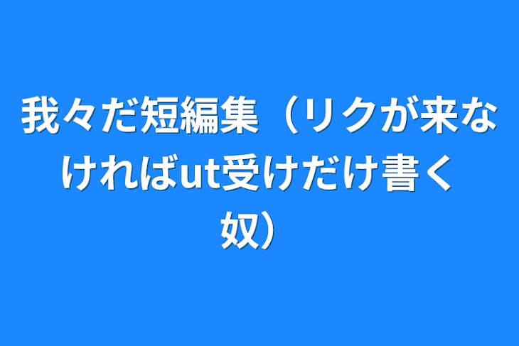 「我々だbl短編集（リクが来なければut受けだけ書く奴）」のメインビジュアル