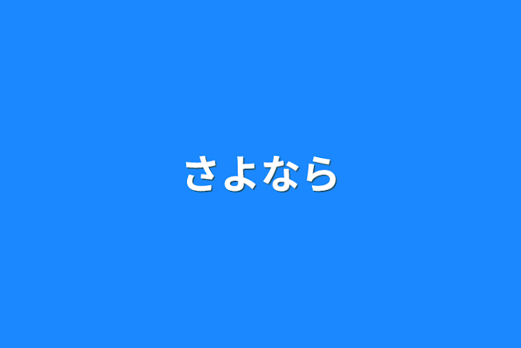 「さよなら」のメインビジュアル