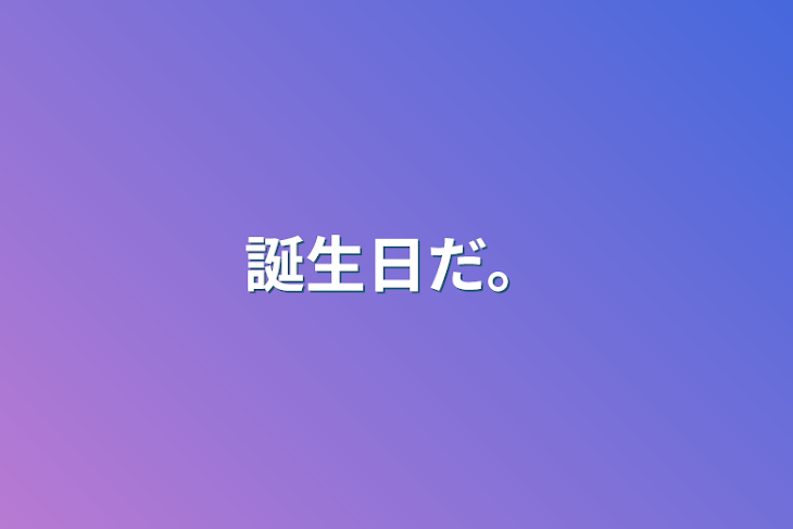 「誕生日だ。」のメインビジュアル