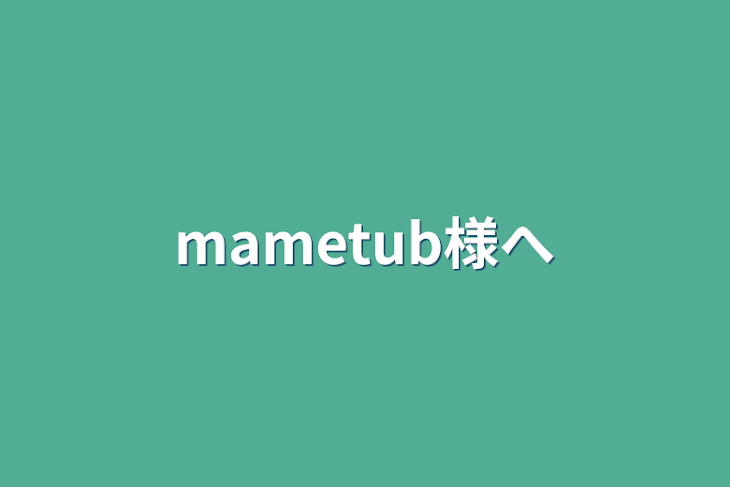 「mametub様へ」のメインビジュアル