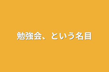 勉強会、という名目