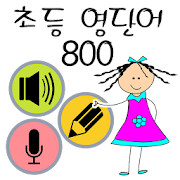 초등 영단어 800  Icon