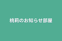 桃莉のお知らせ部屋