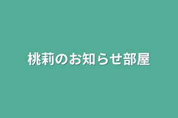 桃莉のお知らせ部屋