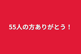 55人の方ありがとう！