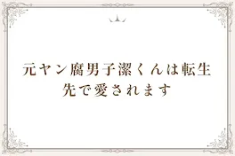潔くんは絵心さんの弟です