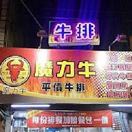 魔力牛牛排館(安中店)