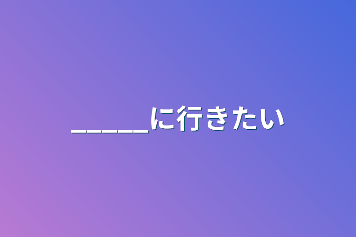 「_____に行きたい」のメインビジュアル