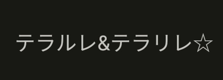 「テラルレ&テラリレ部屋☆」のメインビジュアル