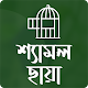 শ্যামল ছায়া । হুমায়ূন আহমেদ । উপন্যাস Download on Windows