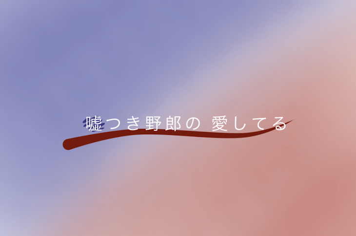 「嘘つき野郎の 愛してる」のメインビジュアル