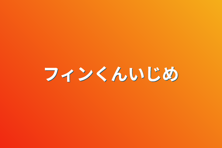 「フィンくんいじめ」のメインビジュアル