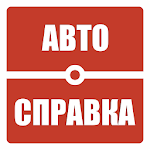 Автосправка ШТРАФЫ,ОСАГО,КАСКО Apk