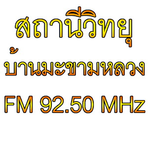 Download มะขามหลวงเรดิโอ For PC Windows and Mac