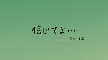 「信じてよ、」のメインビジュアル