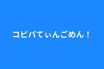 コピパてぃんごめん！