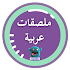 ملصقات عربي  واتس 2019 || WAStickerApps1.1