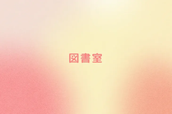 「図書室」のメインビジュアル