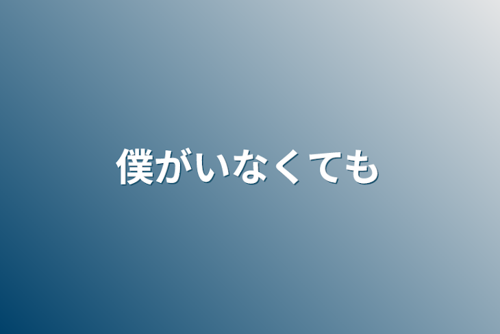 「僕がいなくても」のメインビジュアル