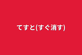 てすと(すぐ消す)