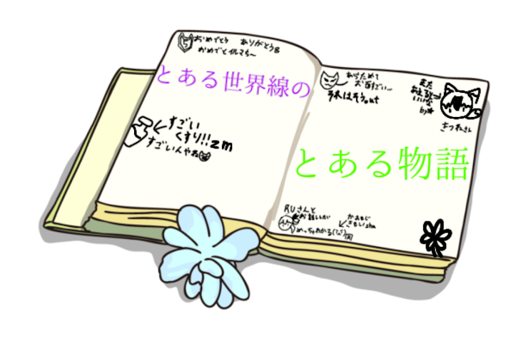 「とある世界線のとある物語(短編集)」のメインビジュアル