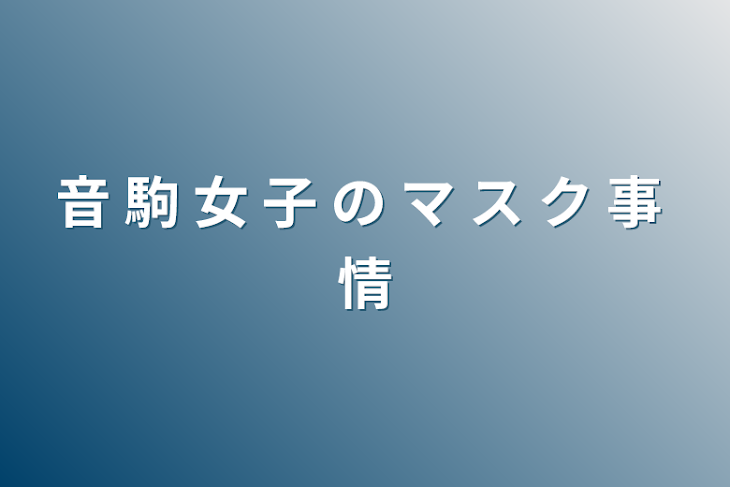 「音 駒 女 子 の マ ス ク 事 情」のメインビジュアル