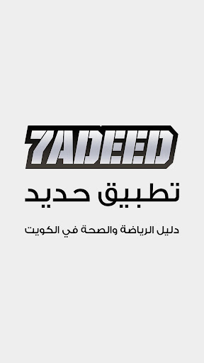 7adeed - حديد