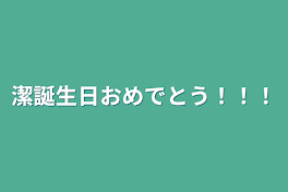 潔誕生日おめでとう！！！