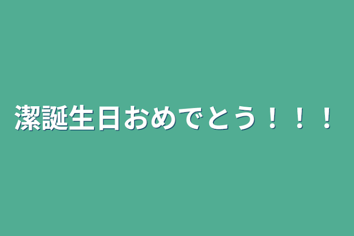 「潔誕生日おめでとう！！！」のメインビジュアル